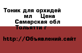 Тоник для орхидей Bona forte 500 мл  › Цена ­ 270 - Самарская обл., Тольятти г.  »    